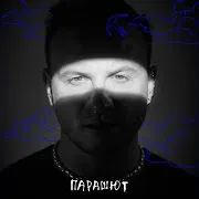 Дмитрий Журавлёв — Парашют